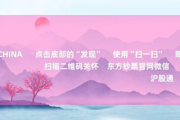 火星电竞CHINA 点击底部的“发现” 使用“扫一扫” 即可将网页共享至一又友圈 扫描二维码关怀 东方钞票官网微信 沪股通 深股通