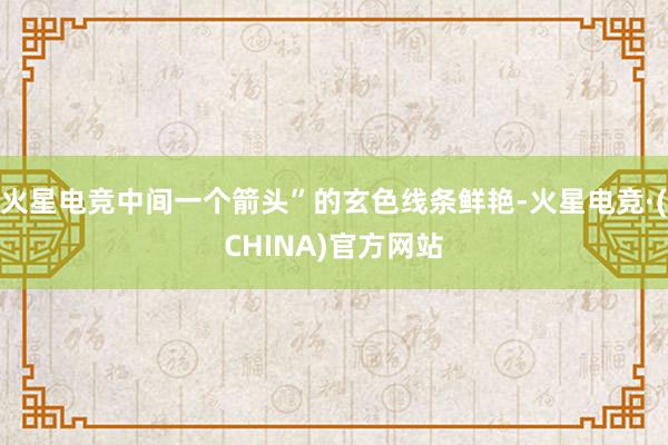 火星电竞中间一个箭头”的玄色线条鲜艳-火星电竞·(CHINA)官方网站
