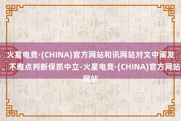 火星电竞·(CHINA)官方网站和讯网站对文中阐发、不雅点判断保抓中立-火星电竞·(CHINA)官方网站