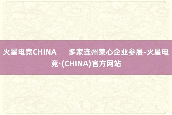 火星电竞CHINA      多家连州菜心企业参展-火星电竞·(CHINA)官方网站
