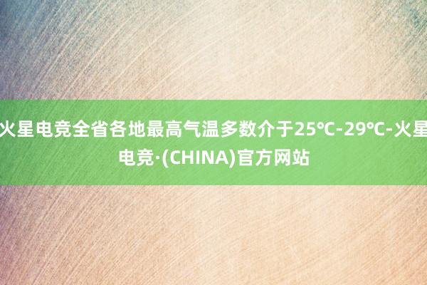 火星电竞全省各地最高气温多数介于25℃-29℃-火星电竞·(CHINA)官方网站