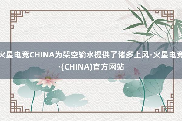 火星电竞CHINA为架空输水提供了诸多上风-火星电竞·(CHINA)官方网站