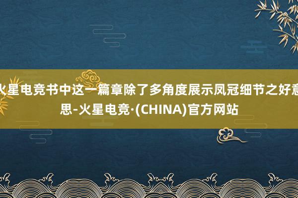 火星电竞书中这一篇章除了多角度展示凤冠细节之好意思-火星电竞·(CHINA)官方网站