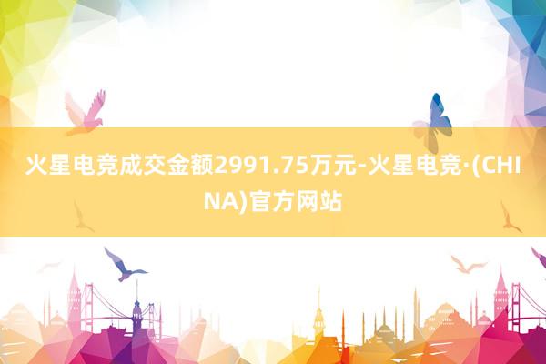 火星电竞成交金额2991.75万元-火星电竞·(CHINA)官方网站