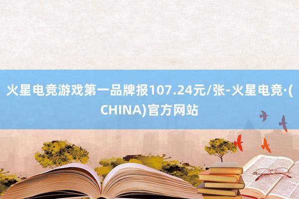 火星电竞游戏第一品牌报107.24元/张-火星电竞·(CHINA)官方网站