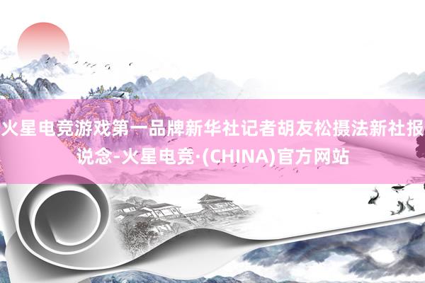 火星电竞游戏第一品牌新华社记者胡友松摄　　法新社报说念-火星电竞·(CHINA)官方网站