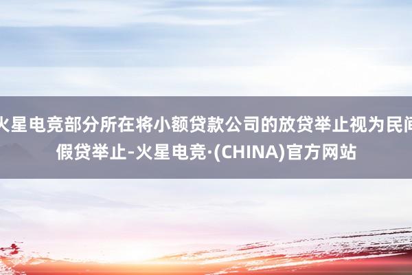 火星电竞部分所在将小额贷款公司的放贷举止视为民间假贷举止-火星电竞·(CHINA)官方网站