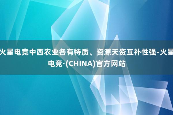 火星电竞中西农业各有特质、资源天资互补性强-火星电竞·(CHINA)官方网站