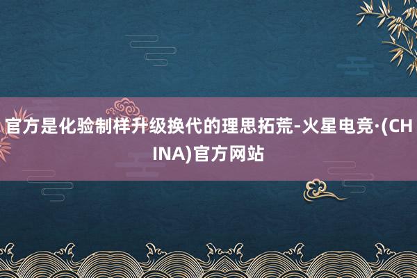 官方是化验制样升级换代的理思拓荒-火星电竞·(CHINA)官方网站