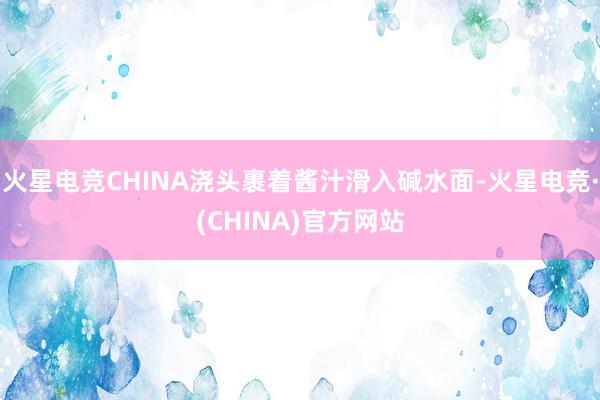火星电竞CHINA浇头裹着酱汁滑入碱水面-火星电竞·(CHINA)官方网站