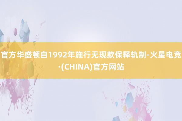 官方　　华盛顿自1992年施行无现款保释轨制-火星电竞·(CHINA)官方网站