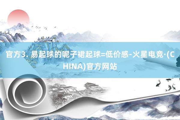 官方3. 易起球的呢子裙起球=低价感-火星电竞·(CHINA)官方网站