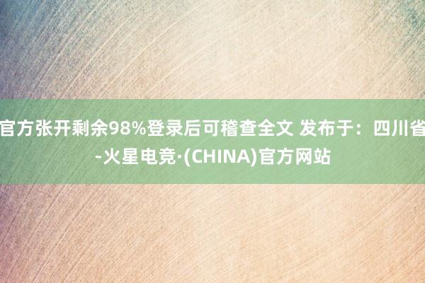 官方张开剩余98%登录后可稽查全文 发布于：四川省-火星电竞·(CHINA)官方网站