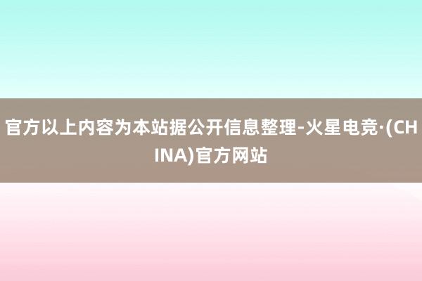 官方以上内容为本站据公开信息整理-火星电竞·(CHINA)官方网站