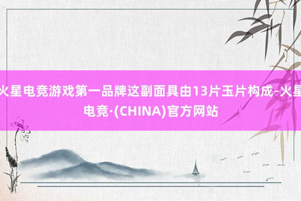 火星电竞游戏第一品牌这副面具由13片玉片构成-火星电竞·(CHINA)官方网站