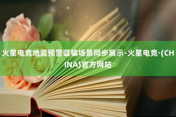 火星电竞地震预警诓骗场景同步展示-火星电竞·(CHINA)官方网站