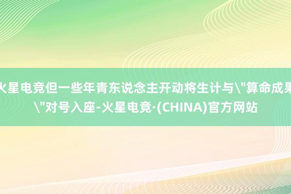 火星电竞但一些年青东说念主开动将生计与