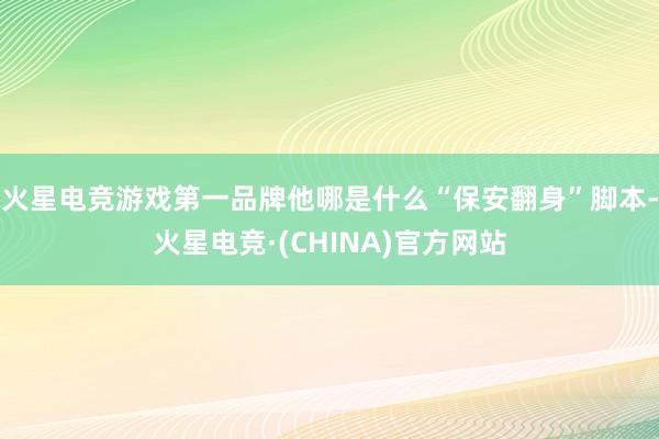 火星电竞游戏第一品牌他哪是什么“保安翻身”脚本-火星电竞·(CHINA)官方网站