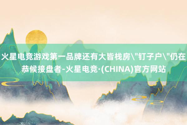 火星电竞游戏第一品牌还有大皆栈房