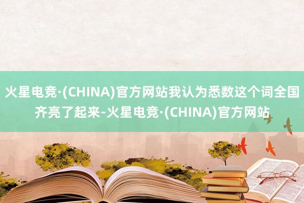 火星电竞·(CHINA)官方网站我认为悉数这个词全国齐亮了起来-火星电竞·(CHINA)官方网站