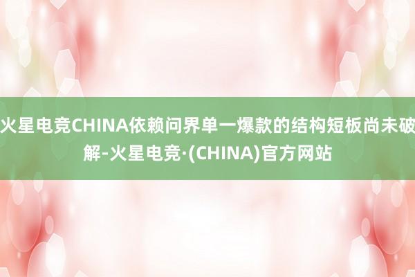 火星电竞CHINA依赖问界单一爆款的结构短板尚未破解-火星电竞·(CHINA)官方网站