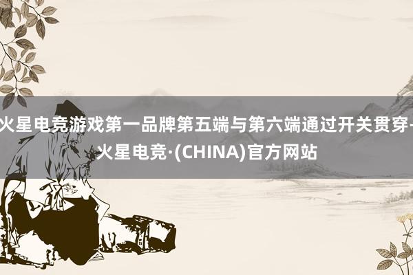 火星电竞游戏第一品牌第五端与第六端通过开关贯穿-火星电竞·(CHINA)官方网站