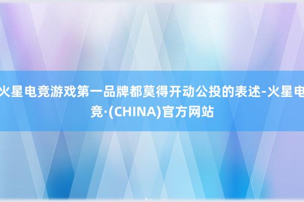 火星电竞游戏第一品牌都莫得开动公投的表述-火星电竞·(CHINA)官方网站