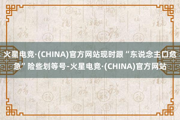 火星电竞·(CHINA)官方网站现时跟“东说念主口危急”险些划等号-火星电竞·(CHINA)官方网站