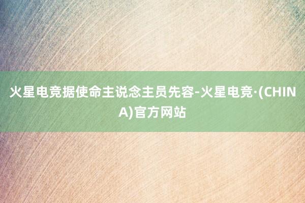 火星电竞据使命主说念主员先容-火星电竞·(CHINA)官方网站