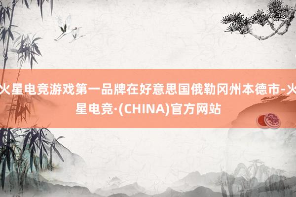 火星电竞游戏第一品牌在好意思国俄勒冈州本德市-火星电竞·(CHINA)官方网站